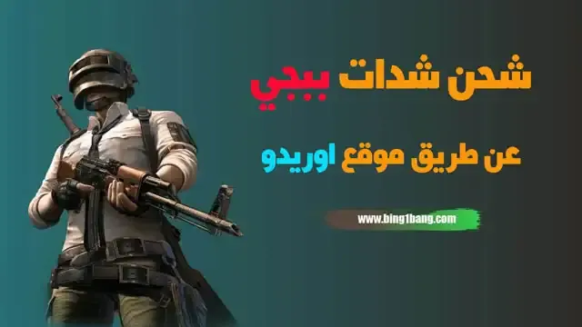 شحن شدات ببجي في غزة, شحن شدات ببجي في فلسطين, شحن شدات ببجي مجانا, شحن شدات ببجي مجانا 2022